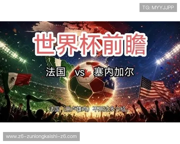 世界杯塞内加尔对阵法国比赛直播平台最新资源汇总与观看技巧