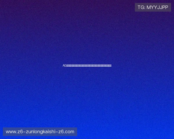 AG快速厅助力体育网站优化世界杯专题页面,提高用户留存率和访问体验 AG快速厅助力体育网站优化世界杯专题页面,提高用户留存率和访问体验